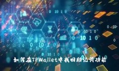如何在TPWallet中找回助记词