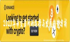 2023年币交易所的选择与发