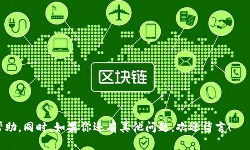 如何更改TPWallet的名称和个性化设置指南

关键词：TPWallet, 更改名称, 钱包设置, 个性化/guanjianci

在数字货币快速增长的今天，数字钱包成为了每个加密货币投资者的必要工具。TPWallet作为一款功能强大的数字钱包，吸引了众多用户。然而，许多人可能在使用TPWallet时遇到了一个问题：如何更改钱包的名称？在本篇文章中，我们将详细探讨这个问题，并提供实用的步骤和背景信息，帮助你顺利完成这一过程。

何为TPWallet
TPWallet是一款多功能的数字资产管理工具，能够为用户提供安全、便捷的数字货币管理解决方案。无论是存储、转账，还是交易，都可以通过TPWallet轻松实现。它支持多种主流加密货币，并提供了用户友好的界面，使得即使是初学者也能轻松上手。

为什么需要更改TPWallet的名称
更改TPWallet名称的原因多种多样。首先，用户可能希望自定义钱包以符合他们的个性或品牌。如果一个用户有多个钱包，给每个钱包一个独特的名称能帮助其更容易地区分这些钱包。其次，有时用户可能在创建钱包时没有认真思考名称，后期想要更换为更符合个人或商业用途的名称。无论出于什么原因，更改名称的需求都是普遍存在的。

如何更改TPWallet的名称
更改TPWallet名称的步骤通常是简单的，但仍会因版本或界面更新而有所不同。以下是一般的步骤指南：
ol
    listrong打开TPWallet应用：/strong首先，确保你已经在设备上安装了TPWallet，并使用你的账户登录。/li
    listrong进入钱包设置：/strong登录后，进入应用的设置界面，通常可以在主页的左上角找到设置图标。/li
    listrong选择修改名称：/strong在设置页面中找到“钱包名称”或“用户名”选项，点击进入。/li
    listrong输入新名称：/strong在相应的栏位中，输入你希望更改的新名称。一定要确保这个名称是独特的，未被其他用户使用。/li
    listrong保存更改：/strong输入完成后，寻找“确认”或“保存”按钮，点击确认修改。/li
/ol
注意：根据应用的版本，具体步骤可能会有所不同。如果在某一步骤中遇到困难，建议参考官方的用户手册或访问TPWallet的客户支持。

TPWallet的个性化设置
除了更改名称，TPWallet还有很多个性化设置可以帮助用户提高体验。以下是一些建议：
ul
    listrong钱包主题：/strong许多用户喜欢更改钱包的视觉主题，你可以在设置中寻找主题选项，提升用户体验。/li
    listrong通知设置：/strong根据你的需求，设定合适的通知，这样就不会错过交易的任何信息。/li
    listrong安全设置：/strong保障钱包的安全是最重要的，建议定期更新密码和启用两步验证等安全措施。/li
/ul

4个可能相关的问题

如何保护我的TPWallet不被盗
保护TPWallet的安全极为重要，尤其在数字货币被盗案例频发的情况下。以下是一些招数：
ul
    listrong使用强密码：/strong设置一个复杂的组合密码，并定期更换，避免使用简单或易猜的密码。/li
    listrong启用两步验证：/strong在钱包中启用两步验证，将增加一个额外的安全层，确保只有你可以访问。/li
    listrong定期备份：/strong定期对钱包进行备份，以防万一数据丢失或设备损坏。/li
/ul

如何恢复丢失的TPWallet
如果你不幸丢失了TPWallet，可以通过以下步骤尝试恢复：
ul
    listrong使用助记词：/strong很多数字钱包都提供了助记词，使用这些助记词可恢复你的数字资产。/li
    listrong联系客服：/strong如果没有助记词或备份，及时联系TPWallet的客服以获得专业建议。/li
/ul

TPWallet支持哪些加密货币
TPWallet支持多种主流加密货币，包括但不限于比特币、以太坊、莱特币等。你可以在钱包的主界面查看支持的币种，这对投资者的多样化管理至关重要。

TPWallet有哪些特色功能
TPWallet不仅能源于基础的钱包功能外，还具有很多实用的特色功能。比如：
ul
    li内置交易所功能，支持用户在APP中直接交易。/li
    li丰富的资产管理工具，帮助用户更清晰地管理自己的资产情况。/li
    li交互式的用户界面，便于进行各种操作。/li
/ul

总结来说，TPWallet是一个功能丰富的数字钱包，提供了多种个性化设置选项，让用户能够根据自己的需求来进行调整与。希望这篇文章对你有所帮助，同时，如果你还有其他问题，欢迎留言！