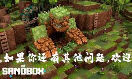 如何更改TPWallet的名称和个性化设置指南

关键词：TPWallet, 更改名称, 钱包设置, 个性化/guanjianci

在数字货币快速增长的今天，数字钱包成为了每个加密货币投资者的必要工具。TPWallet作为一款功能强大的数字钱包，吸引了众多用户。然而，许多人可能在使用TPWallet时遇到了一个问题：如何更改钱包的名称？在本篇文章中，我们将详细探讨这个问题，并提供实用的步骤和背景信息，帮助你顺利完成这一过程。

何为TPWallet
TPWallet是一款多功能的数字资产管理工具，能够为用户提供安全、便捷的数字货币管理解决方案。无论是存储、转账，还是交易，都可以通过TPWallet轻松实现。它支持多种主流加密货币，并提供了用户友好的界面，使得即使是初学者也能轻松上手。

为什么需要更改TPWallet的名称
更改TPWallet名称的原因多种多样。首先，用户可能希望自定义钱包以符合他们的个性或品牌。如果一个用户有多个钱包，给每个钱包一个独特的名称能帮助其更容易地区分这些钱包。其次，有时用户可能在创建钱包时没有认真思考名称，后期想要更换为更符合个人或商业用途的名称。无论出于什么原因，更改名称的需求都是普遍存在的。

如何更改TPWallet的名称
更改TPWallet名称的步骤通常是简单的，但仍会因版本或界面更新而有所不同。以下是一般的步骤指南：
ol
    listrong打开TPWallet应用：/strong首先，确保你已经在设备上安装了TPWallet，并使用你的账户登录。/li
    listrong进入钱包设置：/strong登录后，进入应用的设置界面，通常可以在主页的左上角找到设置图标。/li
    listrong选择修改名称：/strong在设置页面中找到“钱包名称”或“用户名”选项，点击进入。/li
    listrong输入新名称：/strong在相应的栏位中，输入你希望更改的新名称。一定要确保这个名称是独特的，未被其他用户使用。/li
    listrong保存更改：/strong输入完成后，寻找“确认”或“保存”按钮，点击确认修改。/li
/ol
注意：根据应用的版本，具体步骤可能会有所不同。如果在某一步骤中遇到困难，建议参考官方的用户手册或访问TPWallet的客户支持。

TPWallet的个性化设置
除了更改名称，TPWallet还有很多个性化设置可以帮助用户提高体验。以下是一些建议：
ul
    listrong钱包主题：/strong许多用户喜欢更改钱包的视觉主题，你可以在设置中寻找主题选项，提升用户体验。/li
    listrong通知设置：/strong根据你的需求，设定合适的通知，这样就不会错过交易的任何信息。/li
    listrong安全设置：/strong保障钱包的安全是最重要的，建议定期更新密码和启用两步验证等安全措施。/li
/ul

4个可能相关的问题

如何保护我的TPWallet不被盗
保护TPWallet的安全极为重要，尤其在数字货币被盗案例频发的情况下。以下是一些招数：
ul
    listrong使用强密码：/strong设置一个复杂的组合密码，并定期更换，避免使用简单或易猜的密码。/li
    listrong启用两步验证：/strong在钱包中启用两步验证，将增加一个额外的安全层，确保只有你可以访问。/li
    listrong定期备份：/strong定期对钱包进行备份，以防万一数据丢失或设备损坏。/li
/ul

如何恢复丢失的TPWallet
如果你不幸丢失了TPWallet，可以通过以下步骤尝试恢复：
ul
    listrong使用助记词：/strong很多数字钱包都提供了助记词，使用这些助记词可恢复你的数字资产。/li
    listrong联系客服：/strong如果没有助记词或备份，及时联系TPWallet的客服以获得专业建议。/li
/ul

TPWallet支持哪些加密货币
TPWallet支持多种主流加密货币，包括但不限于比特币、以太坊、莱特币等。你可以在钱包的主界面查看支持的币种，这对投资者的多样化管理至关重要。

TPWallet有哪些特色功能
TPWallet不仅能源于基础的钱包功能外，还具有很多实用的特色功能。比如：
ul
    li内置交易所功能，支持用户在APP中直接交易。/li
    li丰富的资产管理工具，帮助用户更清晰地管理自己的资产情况。/li
    li交互式的用户界面，便于进行各种操作。/li
/ul

总结来说，TPWallet是一个功能丰富的数字钱包，提供了多种个性化设置选项，让用户能够根据自己的需求来进行调整与。希望这篇文章对你有所帮助，同时，如果你还有其他问题，欢迎留言！