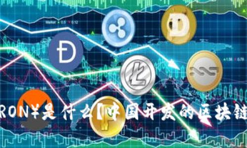 波场币（TRON）是什么？中国开发的区块链项目解析