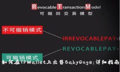 如何在TPWallet上出售BabyD