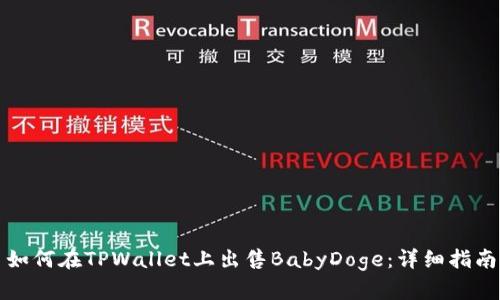 如何在TPWallet上出售BabyDoge：详细指南