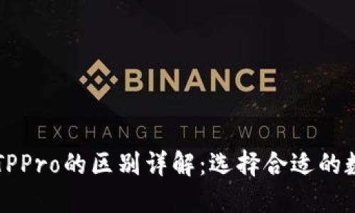 TPWallet与TPPro的区别详解：选择合适的数字货币钱包