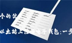 思考一个的优质如何在以太坊上注册电子钱包：