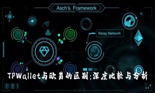 TPWallet与欧易的区别：深度比较与分析