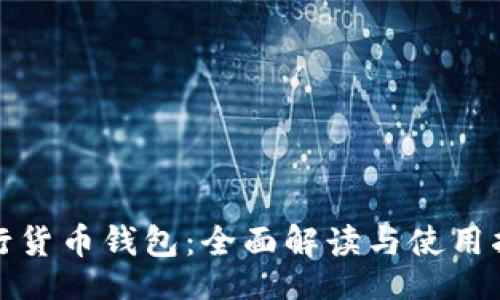 的:
建行货币钱包：全面解读与使用指南