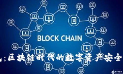 巨霸钱包：区块链时代的数字资产安全管理利器