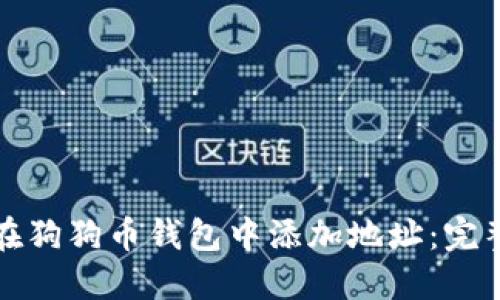 如何在狗狗币钱包中添加地址：完整指南