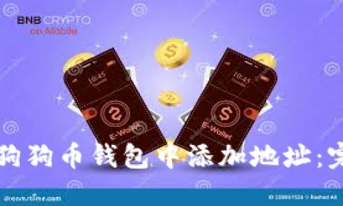 如何在狗狗币钱包中添加地址：完整指南
