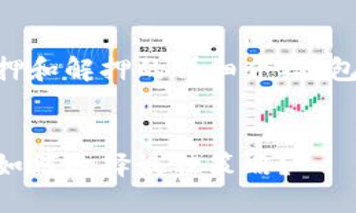 提示：以下是关于TPWallet质押和解押的详细介绍，包括、关键词和相关问题的结构。

:
TPWallet质押与解押全攻略：如何选择最佳策略？