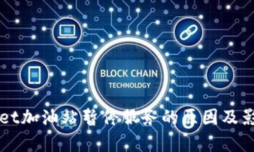 TPWallet加油站暂停服务的原因及影响分析