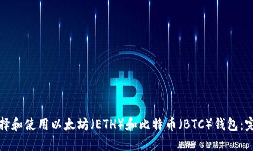 如何选择和使用以太坊（ETH）和比特币（BTC）钱包：完整指南