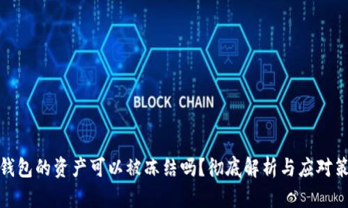 冷钱包的资产可以被冻结吗？彻底解析与应对策略