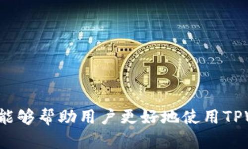    TPWallet的币可以转到其他钱包吗？详细解答与操作指南  / 

 guanjianci  TPWallet, 加密货币, 钱包转账, 数字资产  /guanjianci 

TPWallet是一款多功能的加密货币钱包，支持多种数字资产的存储及管理。许多用户在使用TPWallet时，都会有一个常见问题：TPWallet中的币可以转到其他钱包吗？为了帮助大家更好地理解这个问题，本文将对TPWallet及其转账功能进行详细介绍，同时提供相关操作指南，并解答若干可能出现的问题。

TPWallet是什么？
TPWallet是一款专注于区块链技术的数字钱包，支持多种加密货币的存储和交易。该钱包的设计理念是为用户提供一个安全、便捷的平台，方便用户管理他们的数字资产。TPWallet不仅支持比特币、以太坊等主流币种，还兼容许多小众的代币，用户可以在一个钱包内进行多种资产的管理。

TPWallet的主要功能
TPWallet提供多种功能，极大地方便了用户的数字资产管理。以下是几个主要功能：
ul
    listrong资产管理：/strong用户可以方便地查看和管理自己持有的各种加密货币。/li
    listrong转账功能：/strongTPWallet允许用户将钱包中的币发送到其他钱包。/li
    listrong交易所功能：/strong一些版本的TPWallet内置了交易所功能，用户可以直接在钱包中进行币的交易。/li
    listrong安全性：/strongTPWallet采用了多种安全措施，确保用户的数字资产不会受到侵害。/li
/ul

TPWallet的币可以转到其他钱包吗？
是的，TPWallet中的币是可以转移到其他钱包的。用户只需通过简单的步骤即可完成转账操作。转账功能的实现，使得用户能够在不同的钱包之间灵活管理自己的资产，以及进行安全的交易。

如何将TPWallet中的币转到其他钱包？
转账操作的过程相对简单，但需要用户仔细操作以确保顺利完成。以下是详细的操作步骤：
ol
    listrong打开TPWallet：/strong首先，用户需要打开TPWallet应用并输入密码以登录钱包。/li
    listrong选择币种：/strong在钱包界面中，用户可以看到自己的资产列表，选择要转出的币种。/li
    listrong点击转账：/strong在选定币种的页面中，用户会看到“转账”或“发送”按钮，点击该按钮。/li
    listrong输入地址和数量：/strong接下来，用户需要输入接收方的钱包地址和转账数量。确保输入的信息准确无误，以免造成资产损失。/li
    listrong确认转账：/strong在确认页面，用户可以查看转账的详细信息，包括转账数量、接收地址以及可能的手续费。确认无误后，用户点击“确认”按钮。/li
    listrong等待确认：/strong转账成功后，用户需要等待区块链网络的确认，转账状态会在屏幕上显示。/li
/ol

转账过程中需要注意哪些问题？
在转账过程中，用户需要特别注意以下几个方面，以避免资金损失和操作失误：
ul
    listrong地址准确性：/strong确保转账地址的准确性，任何错误都会导致资产丢失。强烈建议用户在转账前复制粘贴接收地址。/li
    listrong确认手续费：/strong转账过程中通常会产生一定的矿工费，用户需要在确认转账时留心手续费的金额。/li
    listrong网络状态：/strong在网络拥堵时，转账确认可能会延迟，用户需保持耐心等待。/li
    listrong平台支持：/strong确认接收方钱包是否支持所转出的币种，避免因为不兼容而造成资产丢失。/li
/ul

TPWallet转账有什么优缺点？
任何操作都有其优缺点，TPWallet的转账功能也不例外。以下是TPWallet转账的一些优缺点：

h4优点：/h4
ul
    listrong便利性：/strong用户可以轻松完成转账操作，不需要多次登录其他平台。/li
    listrong多币种支持：/strongTPWallet支持多种加密货币的转账，包括主流币和小众币。/li
    listrong安全性：/strongTPWallet采取了多重安全措施，保护用户的资产安全。/li
/ul

h4缺点：/h4
ul
    listrong手续费问题：/strong在网络拥堵时，手续费可能较高，增加用户的转账成本。/li
    listrong转账时间：/strong转账确认时间可能受到网络状态的影响，造成用户体验不佳。/li
/ul

可能的相关问题
ul
    liTPWallet支持哪些币种的转账？/li
    li如何确保转账过程的安全性？/li
    liTPWallet转账的手续费标准是什么？/li
    li如果转账失败，我该如何处理？/li
/ul

TPWallet支持哪些币种的转账？
TPWallet支持多种加密货币的存储与转账，包括但不限于以下常见币种：
ul
    li比特币（BTC）/li
    li以太坊（ETH）/li
    li瑞波币（XRP）/li
    li莱特币（LTC）/li
    liChainLink（LINK）/li
    li其他ERC-20代币/li
/ul
以上如此，TPWallet在不断更新与扩展其支持的币种，旨在满足用户的多样化需求。不过，用户在进行转账前，建议先确认所转出币种的支持情况，以免造成不必要的麻烦。

如何确保转账过程的安全性？
在进行加密货币转账时，安全性一直是用户最为关心的问题。为了确保转账过程的安全性，用户可以采取以下措施：
ol
    listrong启用双重身份验证：/strong为TPWallet启用双重身份验证功能，这样在进行转账时，系统会要求输入额外的验证码，从而提高安全性。/li
    listrong定期备份：/strong定期备份钱包，确保在钱包丢失或损坏时仍能找到私钥，从而恢复资产。/li
    listrong保持软件更新：/strong确保TPWallet是最新版本，以保障软件安全性及功能完整性。/li
    listrong警惕网络钓鱼：/strong注意保护个人信息，避免点击不明链接，确保只在官方渠道下载应用。/li
/ol

TPWallet转账的手续费标准是什么？
每次转账都会产生一定的手续费，这些费用通常取决于区块链网络的拥堵状态。以下是影响手续费的一些因素：
ul
    listrong网络拥堵程度：/strong当区块链网络拥堵时，手续费将会上升，而且确认时间可能会延长。/li
    listrong转账金额：/strong有时，手续费与转账金额成正比，金额越大，手续费可能越高。/li
/ul
用户在确认转账前，务必要查看并确认手续费，以确保不会影响后续的操作。例如，当网络正常时，手续费可能相对较低，但在高峰期，用户可能需要支付更高的费用。

如果转账失败，我该如何处理？
加密货币的转账过程中，有时会发生失败的情况。遇到这种情况时，用户应采取以下步骤进行处理：
ol
    listrong检查区块链记录：/strong确认转账是否已在区块链上记录，用户可以通过交易哈希查询转账状态。/li
    listrong关注网络状态：/strong确认是否网络拥堵，可能会导致转账延迟未能彼时到账。/li
    listrong联系客服支持：/strong如果问题依旧未能解决，建议及时联系TPWallet客服，获取专业的帮助与建议。/li
/ol
总之，TPWallet是一款功能强大的加密货币钱包，用户可以方便安全地进行数字资产的转账与管理。希望本文的详细介绍和常见问题解答能够帮助用户更好地使用TPWallet。对于任何未解答的问题，请随时查看官方支持或者联系相关客服人员。