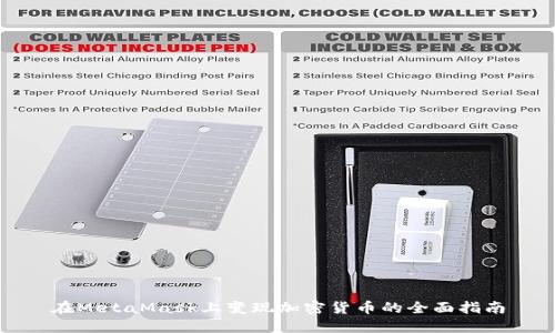 在MetaMask上变现加密货币的全面指南