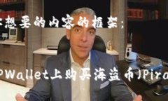 以下是你想要的内容的框架：如何在TPWallet上购买