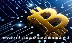 tpwallet币不显示价值的原因及解决方法