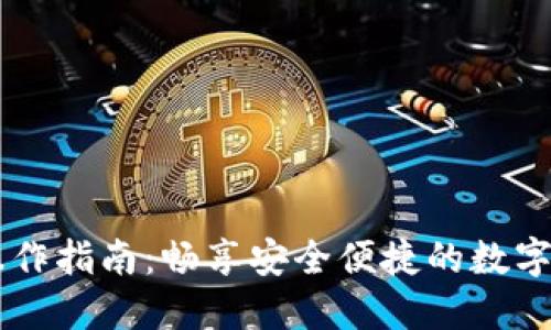 IM钱包操作指南：畅享安全便捷的数字资产管理