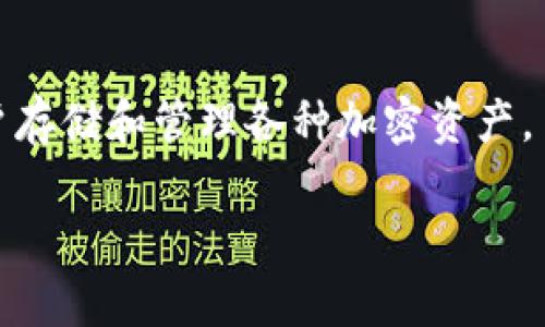 在这个快速发展的区块链和加密货币领域，使用去中心化钱包（DApp）如TP Wallet可能会带来一定的风险。TP Wallet是一个流行的去中心化钱包，方便用户存储和管理各种加密资产。虽然它具有许多优点，但用户依然需要关注潜在的风险，包括安全性、隐私问题、合规性、用户体验等。接下来，我们将详细介绍TP Wallet及其可能面临的风险。

### TP Wallet DApp的风险分析与防范措施