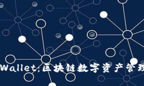 IM钱包与TPWallet：区块链数字资产管理的全新选择