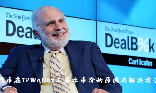 代币在TPWallet不显示币价的原因及解决方案