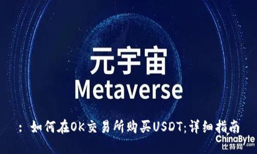 : 如何在OK交易所购买USDT：详细指南
