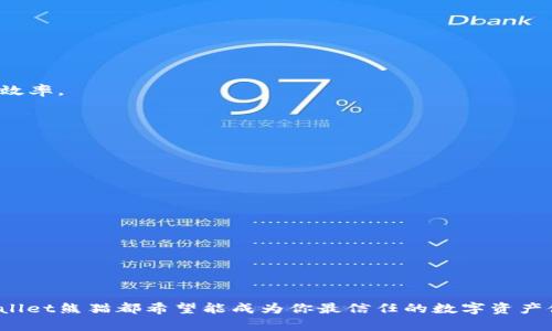 biaozitpwallet熊猫：探索数字资产安全与便捷管理的未来/biaozi
tpwallet, 熊猫, 数字资产管理, 区块链钱包/guanjianci

在数字经济时代，数字资产的管理与安全性变得尤为重要。tpwallet熊猫作为一款创新的区块链数字钱包，旨在为用户提供更为优秀的资产管理体验。本文将对tpwallet熊猫进行深入探讨，并着重分析其功能、优势以及用户在使用过程中的注意事项。同时，我们还将解答4个与tpwallet熊猫相关的问题，帮助用户更全面地了解这款数字钱包。

tpwallet熊猫的概述
tpwallet熊猫是一款基于区块链技术设计的数字资产钱包。它不仅具备传统数字钱包的基本功能，如发送、接收和存储数字资产，还拥有一系列创新的管理和安全功能，确保用户的资金安全与便捷管理。

tpwallet熊猫支持多种数字资产，包括比特币、以太坊以及其他主流数字货币。用户可以通过简单的界面和操作流程，快速上手使用。此外，tpwallet熊猫还集成了多种安全防护机制，如动态密码验证、双重认证等，最大限度地减少资金被盗取的风险。

tpwallet熊猫的主要功能
tpwallet熊猫的功能丰富多样，下面列举一些亮点：
ul
    listrong多币种支持：/strongtpwallet熊猫不仅支持主流数字货币，还将不断添加新币种，满足用户的多样需求。/li
    listrong安全性设计：/strongtpwallet熊猫提供多重安全验证方式，以确保用户资产的安全。/li
    listrong资产管理：/strong用户可以对持有的各种数字资产进行全面管理，查看资产变化和交易记录。/li
    listrong用户友好体验：/strong简单易用的用户界面，适合各类用户使用。/li
/ul

如何开始使用tpwallet熊猫
开始使用tpwallet熊猫只需几个简单步骤：
ol
    li下载并安装tpwallet熊猫应用程序。/li
    li注册账户并创建钱包，保存好恢复助记词，以防钱包丢失。/li
    li通过钱包地址接收数字资产，或通过数字货币交易所购买后转入钱包。/li
    li随时通过tpwallet熊猫应用管理和查看资产情况。/li
/ol

问题一：tpwallet熊猫如何保障资产安全？
安全性是数字钱包的核心要求。tpwallet熊猫在这个方面采取了多种措施，确保用户资产的安全性。

首先，tpwallet熊猫使用高标准的加密技术来保护用户数据和交易信息。通过SSL/TLS协议，加密用户在平台上的所有通信内容，避免任何潜在的黑客攻击。

其次，该钱包还提供了多重身份验证机制。用户在进行重要操作时，需要通过短信或邮件验证码来确认身份，这样可以有效防止非授权访问。

此外，tpwallet熊猫还支持冷存储方式，用户的资产可存储在离线环境中，有效避免因网络攻击导致的资产损失。冷存储采用的加密技术，可以确保即便在设备被盗的情况下，资产也无法被获取。

通过以上多重措施，tpwallet熊猫力求为用户提供一个安全且可靠的数字资产管理平台。

问题二：tpwallet熊猫的用户体验如何？
用户体验是tpwallet熊猫设计的重要考量。为了确保用户可以快速上手，该钱包采用了直观的界面设计。

首先，tpwallet熊猫的主界面，用户可以一目了然地看到自己各类资产的余额及交易记录。操作功能被合理分区，使得用户在进行各项操作时不会感到困惑。

其次，tpwallet熊猫提供了丰富的教程和用户支持，帮助新用户快速熟悉钱包的操作与各项功能。用户在注册后，可以通过帮助中心获取详细的使用说明和常见问题的解答。

此外，tpwallet熊猫还提供了及时的客户服务，用户在使用过程中遇到任何问题，可以通过官方渠道获得快速的反馈与支持。优质的服务无疑提升了用户的整体使用体验。

问题三：tpwallet熊猫是否支持交易功能？
tpwallet熊猫的设计不止于一个存储钱包，它还集成了方便的交易功能，让用户能够直接在平台内进行交易。

用户可以通过tpwallet熊猫快速发送和接收各种数字货币，交易过程简便，确认时间短。额度的设置非常灵活，用户能够自由选择交易的金额。

同时，tpwallet熊猫还与一些主流交易所合作，用户可以直接通过钱包进行数字货币的兑换，减少繁琐的转账环节。该功能极大地提升了用户的交易效率。

通过这些交易功能，tpwallet熊猫真正做到了为用户提供全面的数字资产管理服务，用户不仅可以安全存储资产，也能够便捷地进行交易。

问题四：tpwallet熊猫的未来发展方向？
随着数字货币市场的不断发展，tpwallet熊猫也在不断创新，以适应市场的变化与需要。

首先，tpwallet熊猫计划增加更多数字资产的支持，以满足用户日益增长的投资需求。新的币种将会定期添加，这对用户来说无疑是一大福利。

其次，在安全性上，tpwallet熊猫将继续进行技术升级，加强系统的防护措施，确保能抵御日益复杂的网络攻击。

最后，tpwallet熊猫还计划拓展更多金融服务，包括但不限于资产管理咨询、投资市场分析等，力求帮助用户更好地管理和增值他们的数字资产。

总之，tpwallet熊猫作为一款创新的数字资产管理工具，将在未来继续发挥其重要作用，为用户提供安全、便捷、高效的数字资产管理服务。

随着区块链技术的不断进步，tpwallet熊猫将积极迎接未来的挑战，为用户开启更美好的数字资产管理体验。无论是新手还是经验丰富的用户，tpwallet熊猫都希望能成为你最信任的数字资产伙伴。