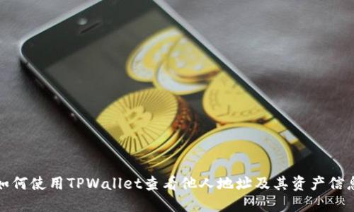 如何使用TPWallet查看他人地址及其资产信息