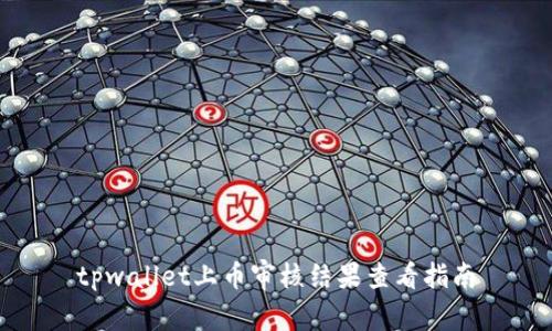 tpwallet上币审核结果查看指南