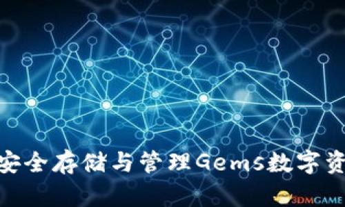 Gems币钱包：安全存储与管理Gems数字资产的最佳选择