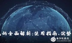 以太尔钱包的全面解析：使用指南、优势及常见