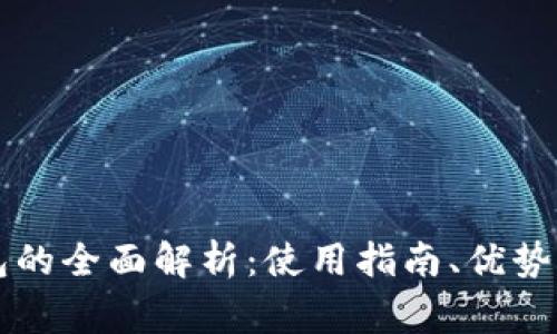 以太尔钱包的全面解析：使用指南、优势及常见问题