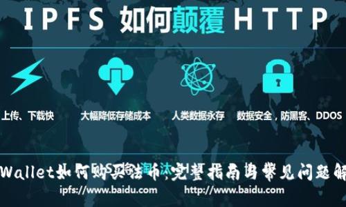 TPWallet如何购买法币：完整指南与常见问题解答