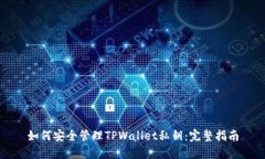 如何安全管理TPWallet私钥：完整指南
