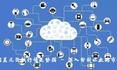 以太坊美元价格行情走势图 - 深入分析以太坊市