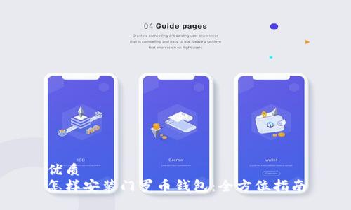 优质
怎样安装门罗币钱包：全方位指南