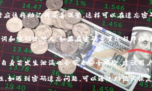 hash_titleTPWallet密码重置指南：安全性与实用性并重/hash_title
hash_keywordsTPWallet, 密码重置, 加密钱包, 安全保障/hash_keywords

随着数字货币的日益普及，越来越多的用户开始使用加密钱包来存储和管理他们的资产。在众多加密钱包中，TPWallet以其用户友好的界面和强大的功能受到广泛欢迎。然而，关于TPWallet是否可以更改密码的问题，常常令许多用户十分困惑。本文将深入探讨TPWallet的密码管理功能，帮助用户安全有效地管理他们的数字资产。

TPWallet简介
TPWallet是一款多币种支持的加密钱包，它不仅支持主流的加密货币，还可以用于多种去中心化金融（DeFi）平台。TPWallet的设计目标是为用户提供一个既安全又易于操作的钱包解决方案，使用户能够有效地管理和转换资产。此外，TPWallet还具备钱包备份和恢复、资产监控等多项功能，非常适合数字货币投资者使用。

TPWallet密码管理功能
在TPWallet中，密码是保护用户资产安全的第一道防线。用户在首次创建钱包时需要设置一个强密码，这个密码将用于访问和管理钱包内的资产。TPWallet允许用户在任何时候进行密码修改，以确保帐户的安全性，特别是在怀疑密码已被泄露的情况下。

如何修改TPWallet密码
具体来说， TPWallet密码修改的步骤如下：
ol
    li打开TPWallet应用，登录您的钱包。/li
    li在主界面中，找到“设置”或者“安全”选项。/li
    li选择“更改密码”或者“修改密码”选项。/li
    li按照提示输入当前密码及新密码，确认新密码。/li
    li完成后，系统将提示您是否已成功更改密码。/li
/ol
请注意，建议用户使用复杂度高的密码，包含字母、数字及特殊符号，以增强钱包的安全性。此外，定期更改密码也有助于提高安全性，避免资产被盗风险。

TPWallet的安全性分析
TPWallet在安全性上做了多项设计。例如，创建钱包时提及的助记词功能，让用户能够在需要恢复钱包时，轻松找回其密码和关键数据。还需警惕的是，将助记词保存在安全的地方并切勿透露给他人。此外，TPWallet还提供多重身份验证的选项，进一步增加了账户的安全性。

常见问题解答

1. TPWallet是否支持多种身份验证方式？
是的，TPWallet支持多种身份验证方式，可以提高用户资产的安全性。除了密码保护，用户还可选择激活短信验证或邮件确认。这类额外的安全层可以有效防止未授权的访问，并提醒用户及其交易活动。通过设置这些安全措施，即使是密码被盗，黑客也无法轻易访问钱包。

2. 如果我忘记了TPWallet的密码，该怎么办？
遗忘密码是使用任何数字钱包时常见的问题。在TPWallet中，如果用户忘记了密码，可以通过助记词或者密钥短语恢复钱包。用户在创建钱包时应该将助记词妥善保管，这样可以在遗忘密码时，通过助记词重新创建钱包并设置新密码。若没有助记词，用户可能会失去对资产的访问权，因此务必将其存储在安全的地方。

3. TPWallet的密码重置过程中是否存在安全风险？
在进行密码重置时，用户需要特别小心。首先，需确保在安全的网络环境下操作，以避免网络钓鱼和恶意软件的攻击。此外，用户应避免泄漏助记词和密码给他人。如果在密码重置过程中收到可疑邮件或信息，切勿轻易相信，以免诈骗嫌疑。

4. 我可以使用TPWallet自动化工具来管理密码吗？
目前，TPWallet并不建议用户使用第三方密码管理工具或自动化脚本来管理其钱包密码。虽然密码管理工具可以存储和生成复杂密码，但它们自身若发生泄漏也会带来安全风险。建议用户手动更新和管理密码，确保个人信息的安全。

总结来说，TPWallet支持用户更改密码以保障资产安全。用户在使用TPWallet时，应定期更新密码，并使用强密码和多因素身份验证提高安全性。如遇到密码遗忘问题，可以通过助记词恢复。理解TPWallet的安全机制和管理方法，将帮助用户更好地保护自己的数字资产。