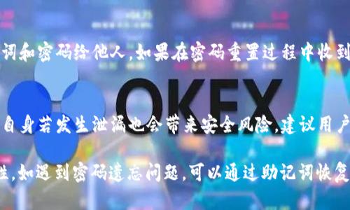 hash_titleTPWallet密码重置指南：安全性与实用性并重/hash_title
hash_keywordsTPWallet, 密码重置, 加密钱包, 安全保障/hash_keywords

随着数字货币的日益普及，越来越多的用户开始使用加密钱包来存储和管理他们的资产。在众多加密钱包中，TPWallet以其用户友好的界面和强大的功能受到广泛欢迎。然而，关于TPWallet是否可以更改密码的问题，常常令许多用户十分困惑。本文将深入探讨TPWallet的密码管理功能，帮助用户安全有效地管理他们的数字资产。

TPWallet简介
TPWallet是一款多币种支持的加密钱包，它不仅支持主流的加密货币，还可以用于多种去中心化金融（DeFi）平台。TPWallet的设计目标是为用户提供一个既安全又易于操作的钱包解决方案，使用户能够有效地管理和转换资产。此外，TPWallet还具备钱包备份和恢复、资产监控等多项功能，非常适合数字货币投资者使用。

TPWallet密码管理功能
在TPWallet中，密码是保护用户资产安全的第一道防线。用户在首次创建钱包时需要设置一个强密码，这个密码将用于访问和管理钱包内的资产。TPWallet允许用户在任何时候进行密码修改，以确保帐户的安全性，特别是在怀疑密码已被泄露的情况下。

如何修改TPWallet密码
具体来说， TPWallet密码修改的步骤如下：
ol
    li打开TPWallet应用，登录您的钱包。/li
    li在主界面中，找到“设置”或者“安全”选项。/li
    li选择“更改密码”或者“修改密码”选项。/li
    li按照提示输入当前密码及新密码，确认新密码。/li
    li完成后，系统将提示您是否已成功更改密码。/li
/ol
请注意，建议用户使用复杂度高的密码，包含字母、数字及特殊符号，以增强钱包的安全性。此外，定期更改密码也有助于提高安全性，避免资产被盗风险。

TPWallet的安全性分析
TPWallet在安全性上做了多项设计。例如，创建钱包时提及的助记词功能，让用户能够在需要恢复钱包时，轻松找回其密码和关键数据。还需警惕的是，将助记词保存在安全的地方并切勿透露给他人。此外，TPWallet还提供多重身份验证的选项，进一步增加了账户的安全性。

常见问题解答

1. TPWallet是否支持多种身份验证方式？
是的，TPWallet支持多种身份验证方式，可以提高用户资产的安全性。除了密码保护，用户还可选择激活短信验证或邮件确认。这类额外的安全层可以有效防止未授权的访问，并提醒用户及其交易活动。通过设置这些安全措施，即使是密码被盗，黑客也无法轻易访问钱包。

2. 如果我忘记了TPWallet的密码，该怎么办？
遗忘密码是使用任何数字钱包时常见的问题。在TPWallet中，如果用户忘记了密码，可以通过助记词或者密钥短语恢复钱包。用户在创建钱包时应该将助记词妥善保管，这样可以在遗忘密码时，通过助记词重新创建钱包并设置新密码。若没有助记词，用户可能会失去对资产的访问权，因此务必将其存储在安全的地方。

3. TPWallet的密码重置过程中是否存在安全风险？
在进行密码重置时，用户需要特别小心。首先，需确保在安全的网络环境下操作，以避免网络钓鱼和恶意软件的攻击。此外，用户应避免泄漏助记词和密码给他人。如果在密码重置过程中收到可疑邮件或信息，切勿轻易相信，以免诈骗嫌疑。

4. 我可以使用TPWallet自动化工具来管理密码吗？
目前，TPWallet并不建议用户使用第三方密码管理工具或自动化脚本来管理其钱包密码。虽然密码管理工具可以存储和生成复杂密码，但它们自身若发生泄漏也会带来安全风险。建议用户手动更新和管理密码，确保个人信息的安全。

总结来说，TPWallet支持用户更改密码以保障资产安全。用户在使用TPWallet时，应定期更新密码，并使用强密码和多因素身份验证提高安全性。如遇到密码遗忘问题，可以通过助记词恢复。理解TPWallet的安全机制和管理方法，将帮助用户更好地保护自己的数字资产。