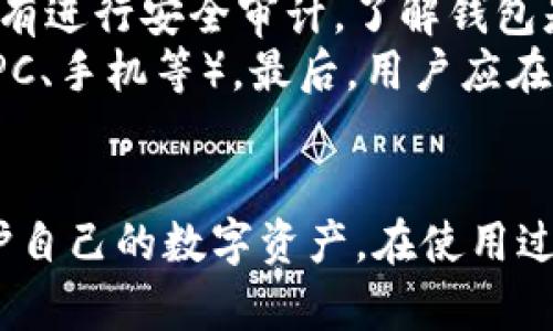 yinbizec本地钱包有密码吗/yinbi
zec钱包, 本地钱包, 密码安全, 数字货币/guanjianci

引言
随着数字货币的迅猛发展，越来越多的人开始关注和使用各种加密货币，其中包括Zcash（ZEC）。Zcash是一种以隐私保护为核心特性的数字货币，能够在交易中提供高度的匿名性。为了存储和管理ZEC，用户通常会选择本地钱包。很多人困惑本地钱包是否具有密码保护功能，本文将对此进行详细探讨。

1. 本地钱包概述
本地钱包是指用户将加密货币的私钥保存在个人设备（如电脑、手机等）中，而不是通过第三方服务进行管理的方式。这种钱包提供了更高的安全性和控制权，因为用户只需依赖自己的设备和备份。在本地钱包中，用户的私钥存储在本地，交易也通过本地设备进行，从而降低了在线攻击的风险。

2. ZEC本地钱包密码功能
Zcash本地钱包，尤其是那些具有图形用户界面的钱包（如Zecwallet）通常会提供密码保护功能。在钱包设置时，用户可以设置一个密码，这个密码将用于加密私钥或保护钱包的访问。通过设置密码，用户能够限制对钱包的访问，确保只有输入正确密码的用户才能进行交易或查看余额。
密码的安全性取决于用户选择的密码复杂度。建议使用字母、数字和特殊字符的组合，尽可能增加密码的长度，降低被猜测或破解的风险。

3. 如何设置和管理ZEC本地钱包的密码
设置ZEC本地钱包的密码通常是一个简单的过程。在创建钱包时，系统会提示用户设置密码。用户在设置完成后，应该确保妥善记录密码，以防日后遗忘。一旦用户忘记密码，可能无法再次访问钱包，数字资产也可能因此永久丢失。
为了更好地管理钱包密码，用户可以考虑使用密码管理软件，能有效保存各类密码，避免因密码复杂而无法记忆的问题。此外，用户还应该定期更换密码，以增强安全性。

4. ZEC本地钱包安全性分析
本地钱包凭借其私钥储存在用户设备内的特性，通常被认为比在线钱包更为安全。然而，这也依赖于用户的安全措施。用户的设备无论是电脑还是手机都可能成为黑客攻击的目标，尤其当用户下载不明应用或访问不安全的网站时，这种风险会增加。
为了提高安全性，用户可以采取以下措施：保持操作系统和钱包软件更新、使用防火墙和防病毒软件、定期备份钱包，并切勿将私钥或密码存储在不安全的地方。此外，用户还可以考虑硬件钱包，进一步增强资产安全。

5. 常见问题解答

h4问题一：如何恢复ZEC本地钱包？/h4
恢复ZEC本地钱包的过程通常需要一组助记词或私钥，如果用户在钱包创建过程中进行了备份操作。每个钱包在创建时通常会生成助记词，用户需将这段助记词妥善保存。
如果用户需要恢复钱包，只需在钱包软件中找到恢复选项，输入助记词，再生成一个新的密码即可访问。同时，用户也需注意备份的助记词必须在安全和私密的环境下保存，以避免他人窃取。

h4问题二：ZEC钱包密码忘记后怎么办？/h4
如果用户忘记了ZEC钱包的密码，面临的后果通常是无法访问钱包。具体恢复方式取决于钱包类型。如果钱包有助记词，用户可以尝试创建新钱包并使用助记词恢复。如果无助记词且没有备份，遗憾的是，钱包中的资产可能无法找回。
为了防止这种情况，用户在创建本地钱包时应尽量保留备份，若是使用其他方法（如生物识别）登录，则密码的安全性将更高。出于安全考虑，早期设置时的备份应进行严格保存与管理。

h4问题三：ZEC本地钱包安全吗？/h4
ZEC本地钱包的安全性在于用户对私钥的控制。与在线钱包不同，用户不用将私钥交给第三方服务商。通过确保软件不被恶意代码感染和定期更新，用户能够提高钱包安全性。但是这也要求用户具备一定的技术知识，能有效识别潜在的安全威胁。
为了更好地保护本地钱包，用户可以选择使用硬件钱包，它将私钥存储在专用设备中，减少黑客通过网络攻击获得私钥的可能性。此外，用户需特别小心钓鱼攻击和假冒钱包链接，确保下载官方软件，避免安全隐患。

h4问题四：如何选择合适的ZEC本地钱包？/h4
在选择ZEC本地钱包时，用户应考虑几个因素，如安全性、用户友好性、支持平台、功能和开发者的声誉。首先，评估钱包的安全性，查看是否有进行安全审计，了解钱包是否具有多重签名功能或其他安全增强措施。
其次，确保钱包的用户界面友好，易于上手。在功能方面，用户可根据自己的需求选择是否需要集成交易功能、图表分析、或者跨平台支持（PC、手机等）。最后，用户应在网络上搜索开发者背景，了解其过去的安全记录和用户反馈，确保所选钱包的可靠性。

总结
综上所述，ZEC本地钱包的安全性与密码设置息息相关。用户应积极采取措施保障钱包安全，合理选择和使用钱包，从而更好地管理和保护自己的数字资产。在使用过程中，时刻保持警觉，并定期更新安全措施，以面对不断变化的网络安全环境。