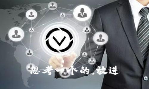 思考一个的，放进