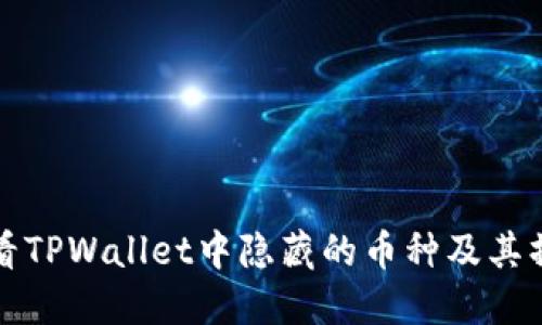 如何查看TPWallet中隐藏的币种及其操作指南
