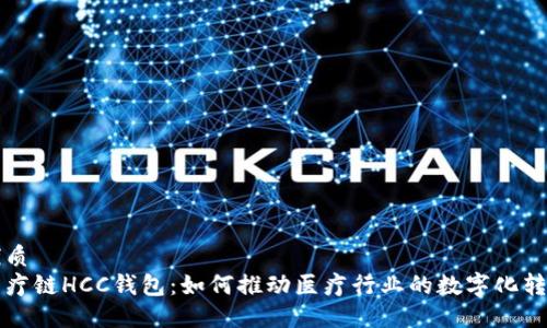 优质
医疗链HCC钱包：如何推动医疗行业的数字化转型