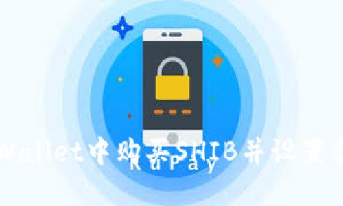 如何在TPWallet中购买SHIB并设置合适的滑点