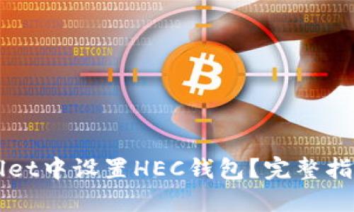 如何在TPWallet中设置HEC钱包？完整指南与实用技巧