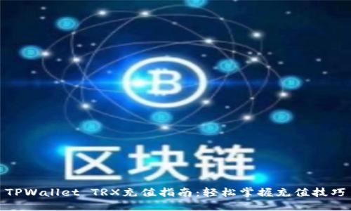 TPWallet TRX充值指南：轻松掌握充值技巧