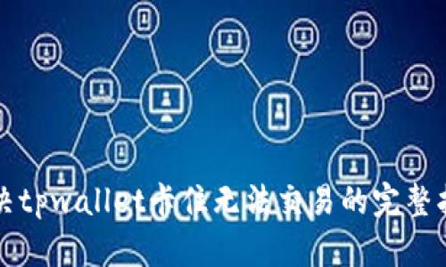 解决tpwallet卡住无法交易的完整指南