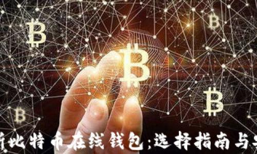 
全面解析比特币在线钱包：选择指南与安全策略