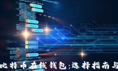 全面解析比特币在线钱包：选择指南与安全策略