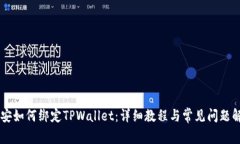 币安如何绑定TPWallet：详细教程与常见问题解答